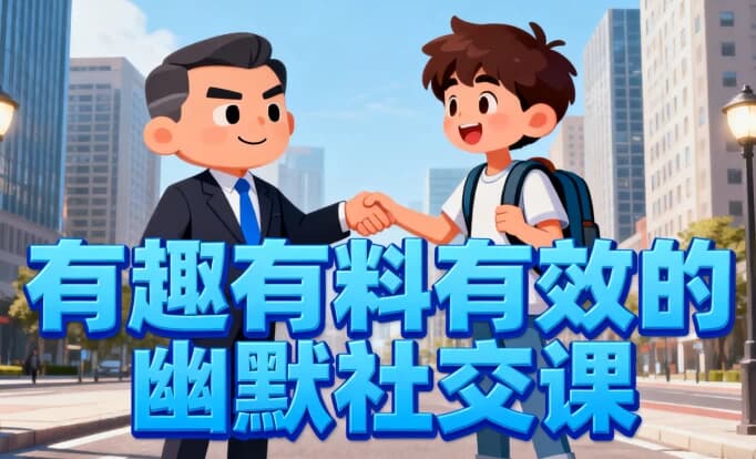 有趣有料有效的幽默社交课，让你说话有魅力，社交更轻松-酷软
