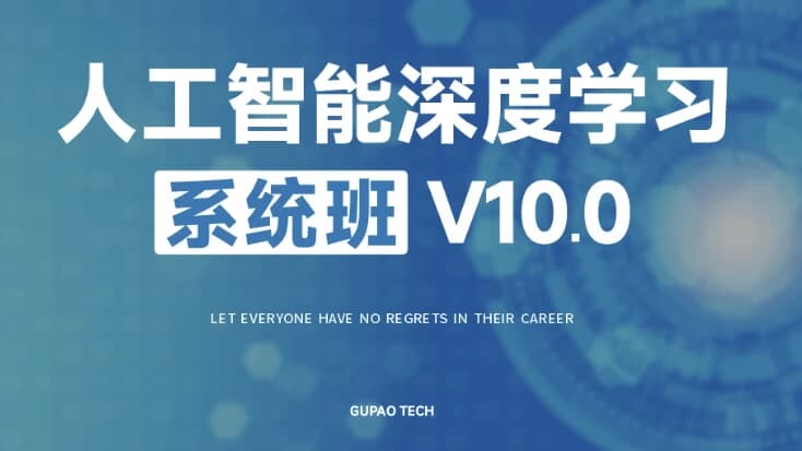 人工智能深度学习系统班（第十期）-酷软