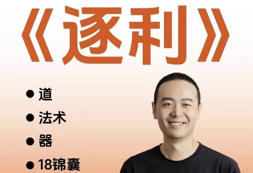 胡说老王·《逐利》41节线上创业知识-酷软