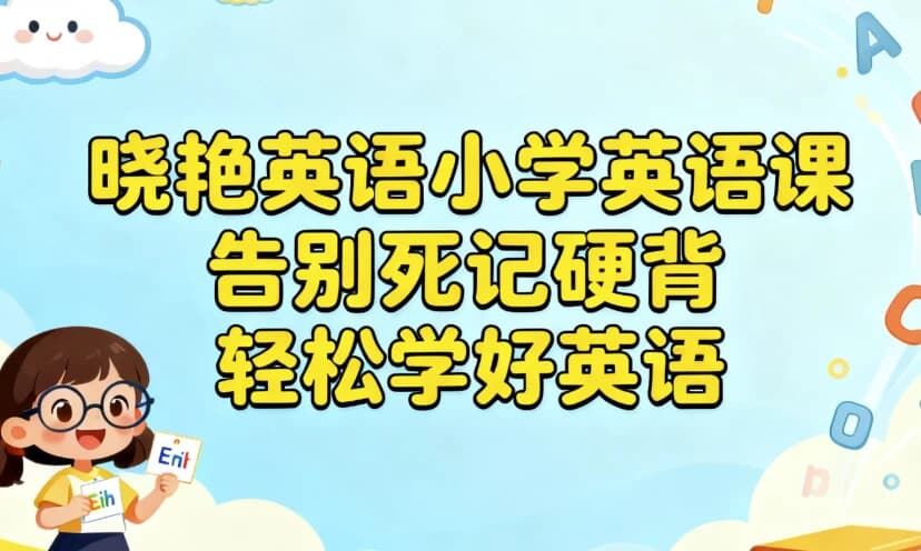 晓艳英语小学英语课，告别死记硬背，轻松学好英语-酷软
