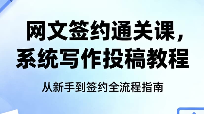 网文签约通关课，系统写作投稿教程-酷软