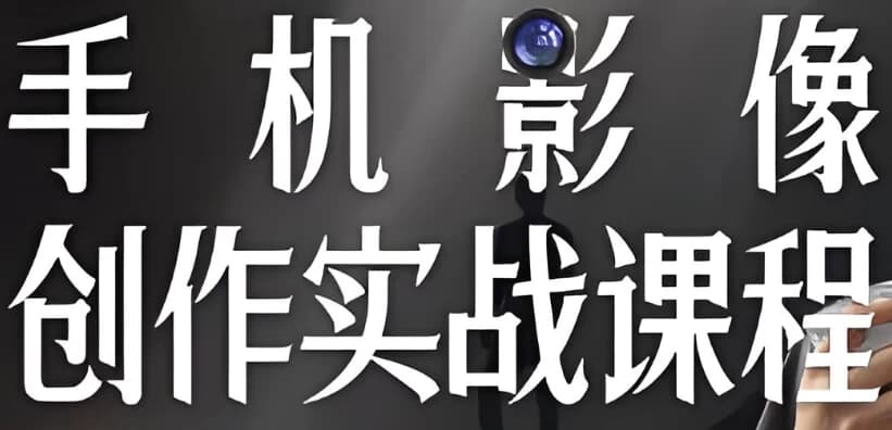 陈曦手机影像创作实战课程从入门到精通-酷软