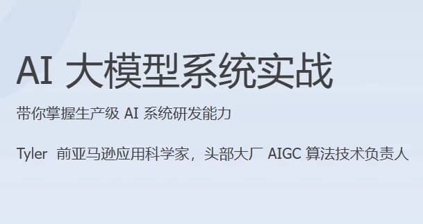AI大模型系统实战（完结）-酷软