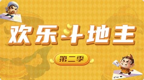 欢乐斗地主-Unity开发网络棋牌游戏 第二季-酷软