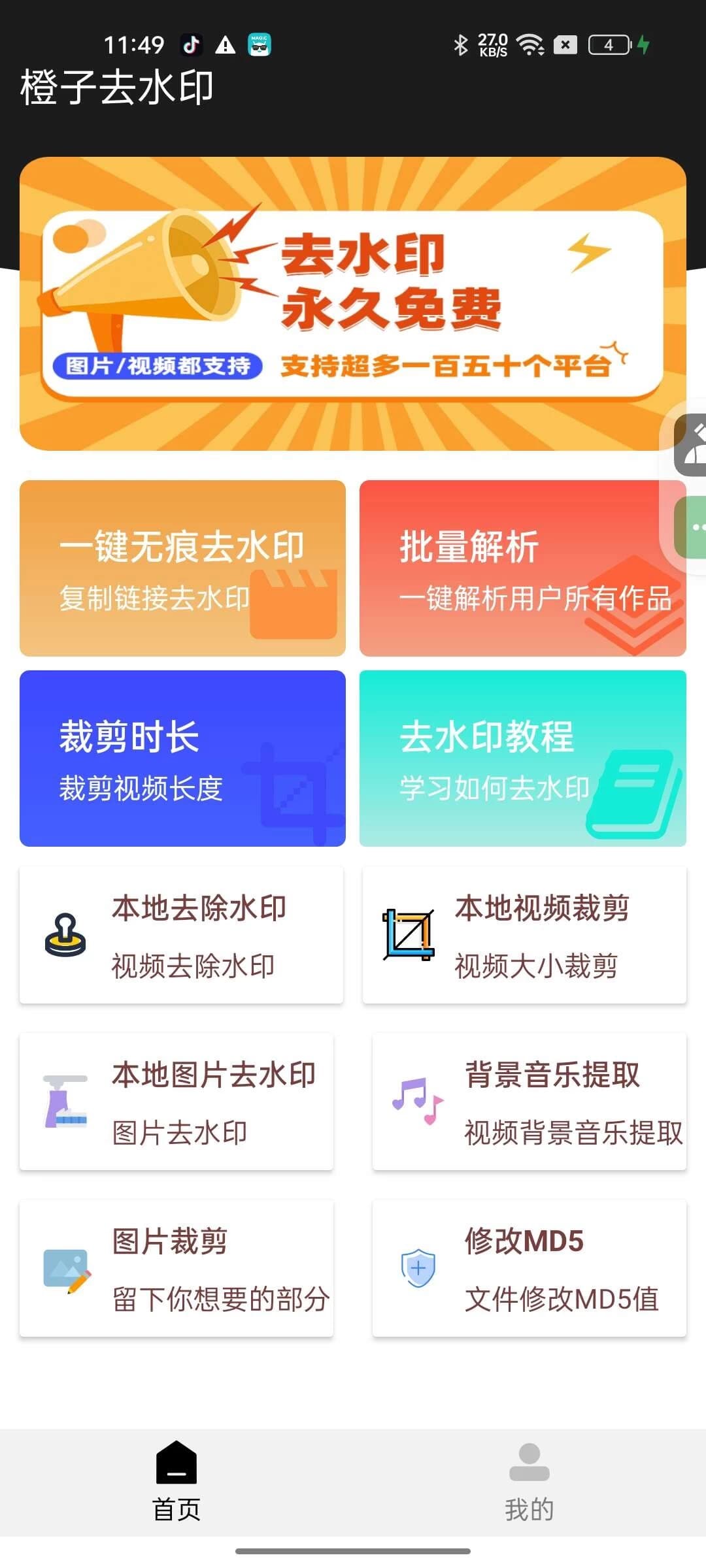 图片[1]-橙子去水印 v3.18 支持批量解析 150+平台通用-酷软