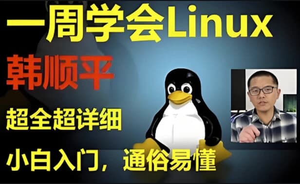 《韩顺平Linux一周速成》零基础入门到实战-酷软