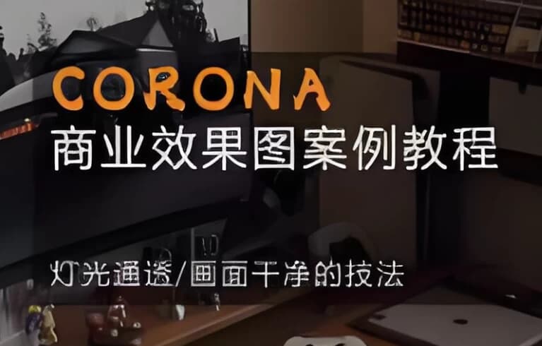 CORONA 商业效果图案例教程-酷软