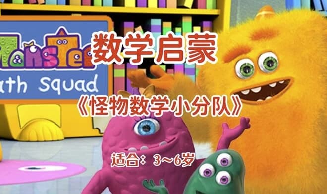 幼儿数学启蒙动画《怪物数学小分队》（适合3~6岁）-酷软