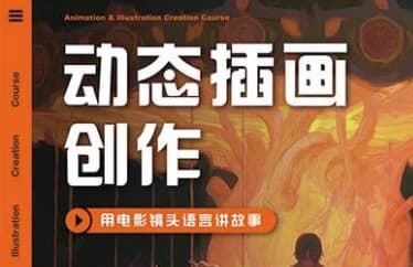 芜菁动态插画创作课程第1期-酷软
