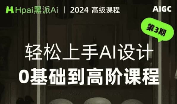 轻松上手AI设计0基础到高阶课程-酷软