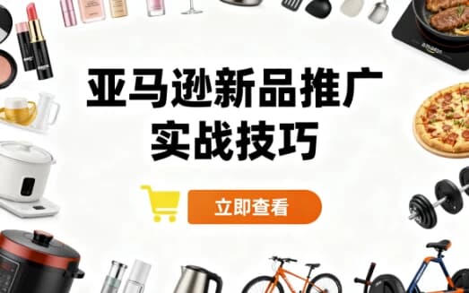 亚马逊新品推广实战技巧-酷软