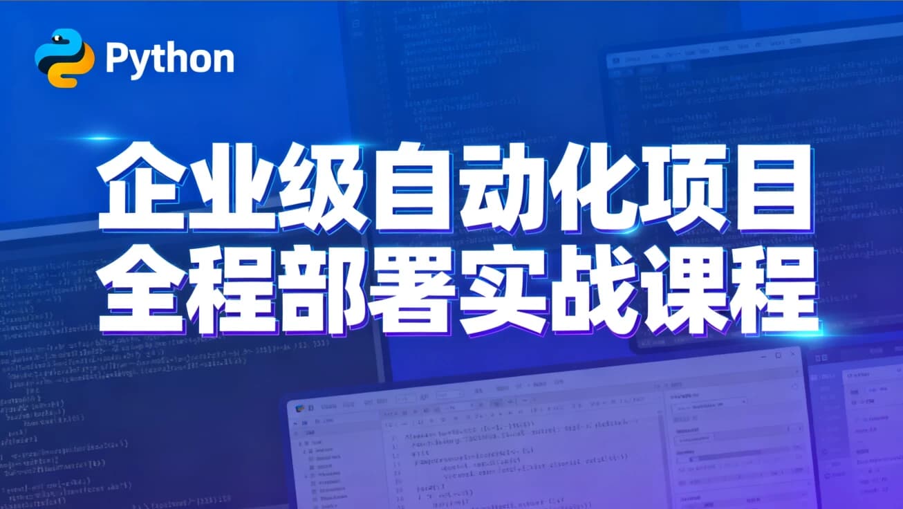 Python特战班 – 企业级自动化项目全程部署实战课程-酷软