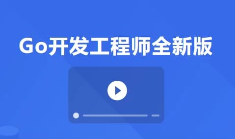 Go开发工程师全新版-酷软