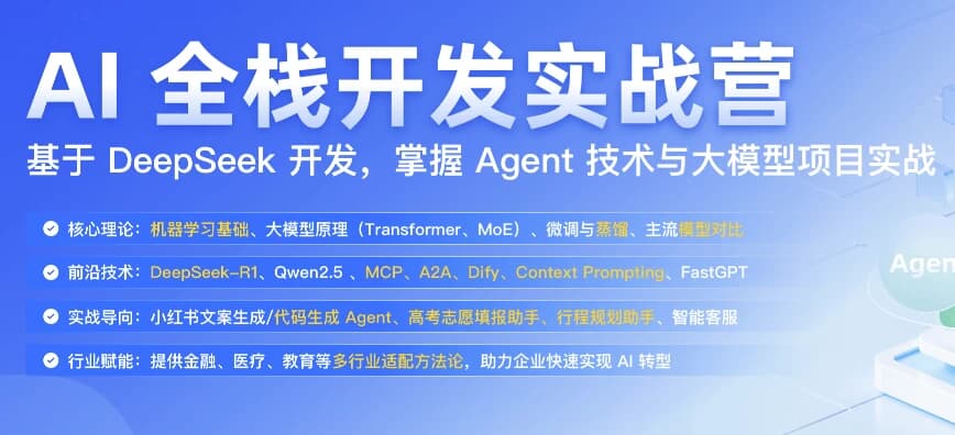 AI全栈开发实战营-酷软
