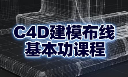 C4D建模布线基本功课程-酷软