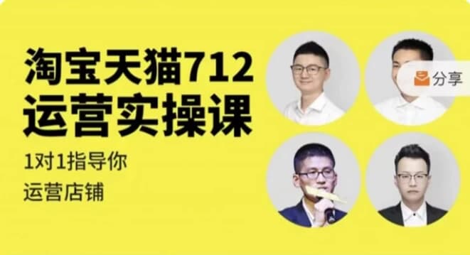 淘宝天猫712运营实操课-酷软