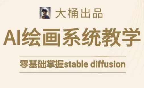 大桶的Stable diffusion系统课程-酷软