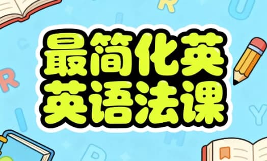 最简化英语语法课-酷软