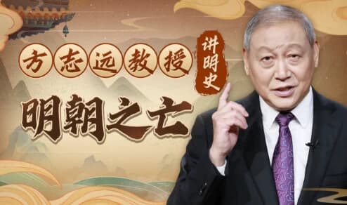方志远教授讲明史：明朝之亡（完结）-酷软