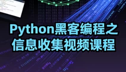 Python黑客编程之信息收集视频课程-酷软