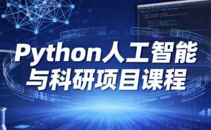 Python人工智能与科研项目课程-酷软