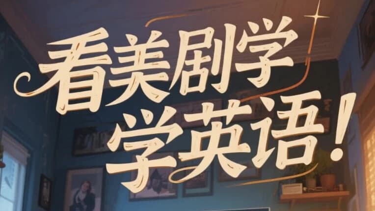 美式英语完美发音课：89节音块课+35节国际音标课-酷软