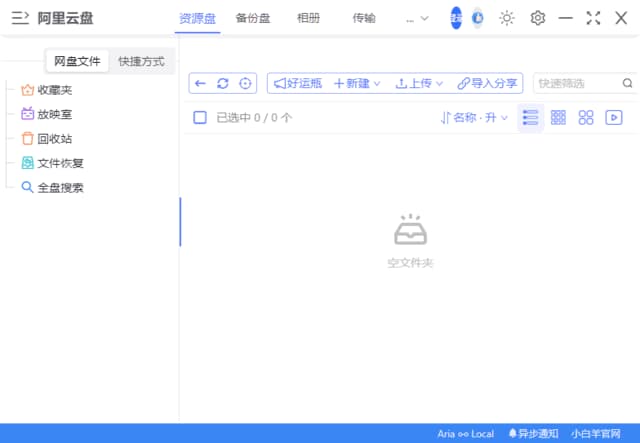图片[1]-小白羊云盘(基于阿里云盘客户端) v3.24.41217 中文绿色版-酷软