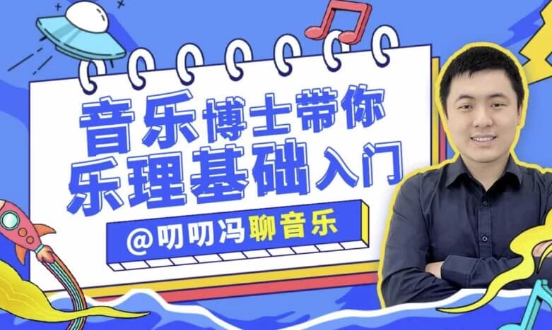 叨叨冯聊音乐 音乐博士带你从零开始学乐理-酷软