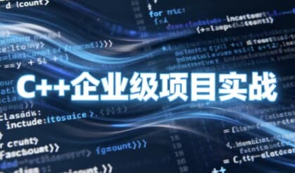 C++企业级项目实战-酷软
