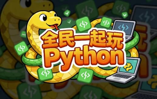全民一起玩Python（基础+提高+实战）-酷软