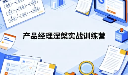 产品经理涅槃实战训练营 开发数据产品+AI产品通关上岸-酷软