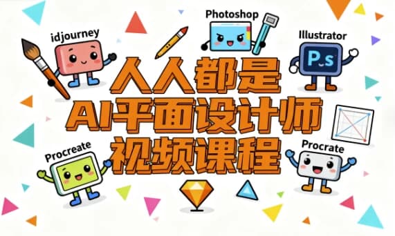 人人都是AI平面设计师视频课程-酷软
