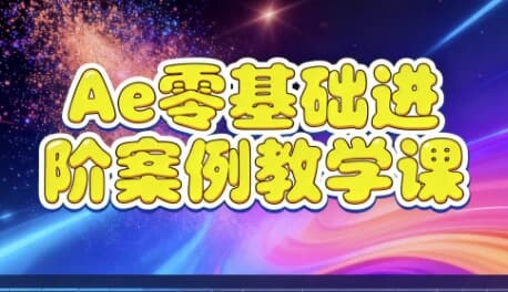 Ae零基础进阶案例教学课-酷软