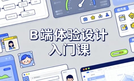 B 端体验设计入门课-酷软