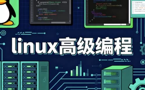 linux高级编程-酷软