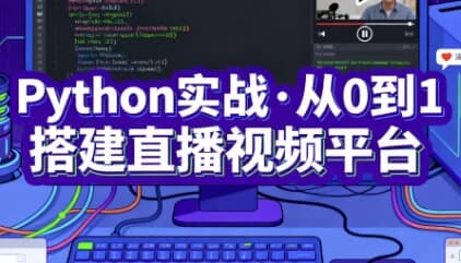 Python实战·从0到1搭建直播视频平台（完结）-酷软