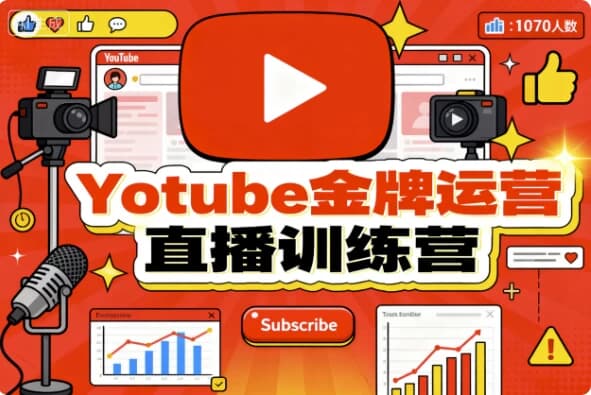 Youtube金牌运营直播训练营-酷软