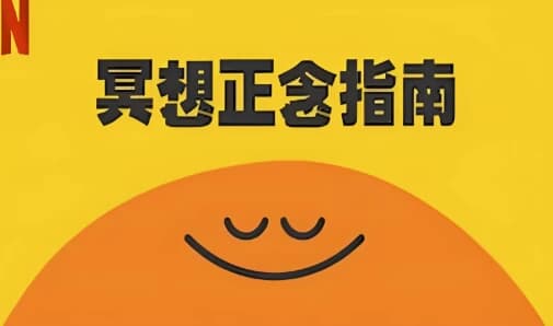 冥想正念指南（中英双版本）-酷软