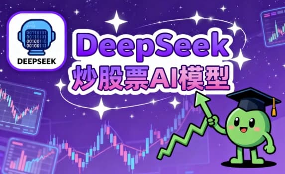 DeepSeek炒股票AI模型-酷软