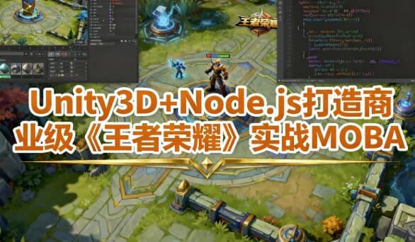 Unity3D+Node.js 打造商业级《王者荣耀》实战MOBA – 带工程素材-酷软