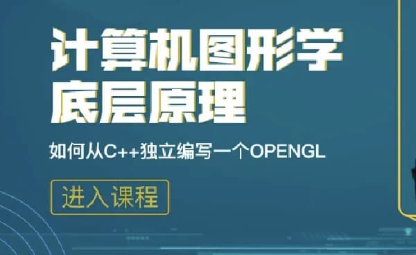 计算机图形学底层原理：如何从C++独立编写openGL模拟库-酷软