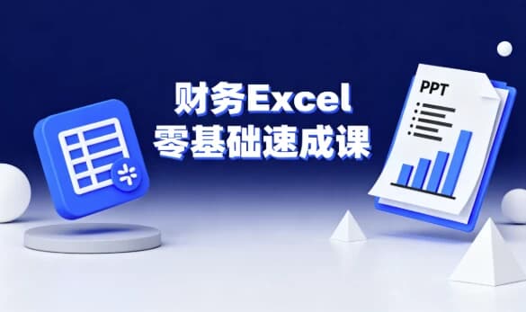 财务Excel零基础速成课-酷软