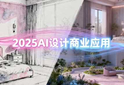 2025AI设计商业应用，室内软装+建筑+景观一体化-酷软