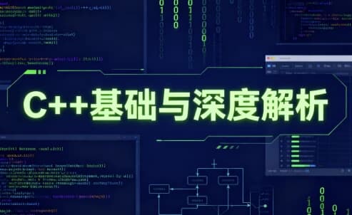 C++基础与深度解析-酷软