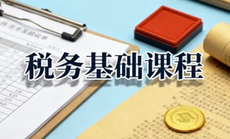税务基础课程，增值税+企业所得税+个人所得税全解析-酷软