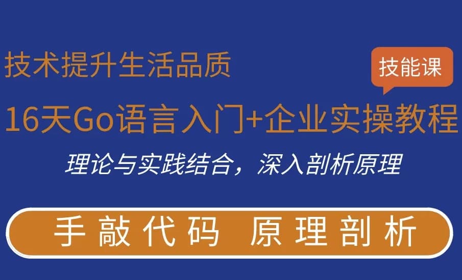 16天Go语言入门+企业实操教程-酷软