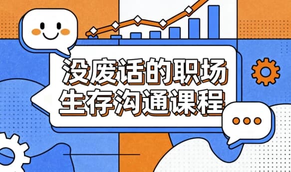 没废话的职场生存沟通课程-酷软