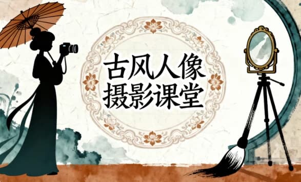 古风人像摄影课堂-酷软