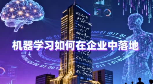 机器学习如何在企业中落地 – 带源码课件-酷软