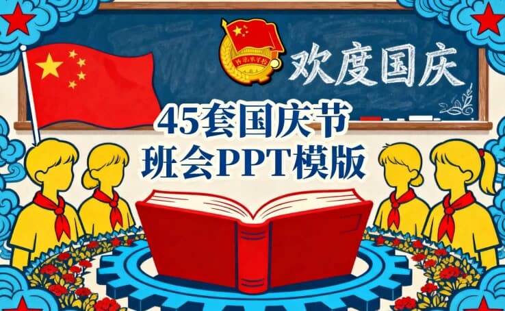 45套国庆节班会PPT模版-酷软